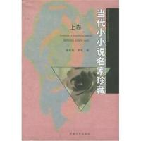 当代小小说名家珍藏(上卷)杨晓敏 郭昕9787806233627