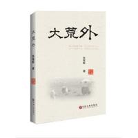 大荒外9787519032494