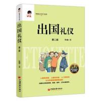 出国礼仪(第2版)9787513652216
