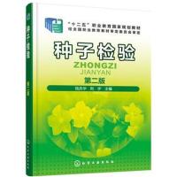 种子检验(第2版)9787122319975