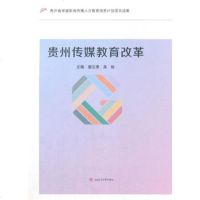 贵州传媒教育改革9787564357986