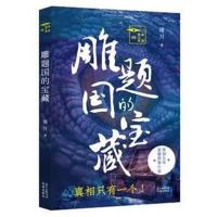 雕题国的宝藏9787536086814