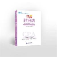李彬教你考注会——经济法9787514192285