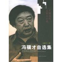 冯骥才自选集(中国当代名家小小说)冯骥才9787806235362