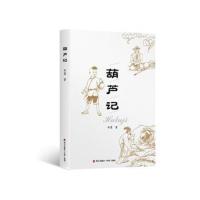 葫芦记9787550724082