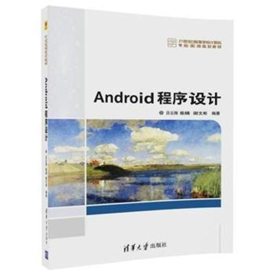 Android程序设计9787302477266