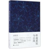 昨夜星辰今日风孙恒杰9787551130585