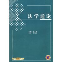 法学通论张文显9787111105473