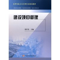 高等院校土木工程专业规划教材:建设项目管理9787807343431