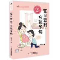 悠鹿苏苏手绘育儿漫画——宝贝驾到,升级孕妈悠鹿苏苏著9787514847864