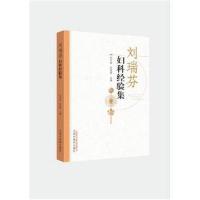 刘瑞芬妇科经验集刘文琼9787513247634