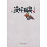 漫评反腐9787517405726