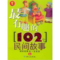   趣的102个民间故事冬卷9787807160984