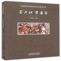 王乃壮书画集(精)/中国国家博物馆名家艺术系列丛书吕章申9787539858609