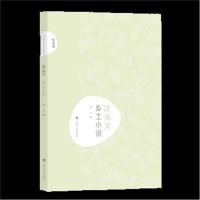 沈从文 乡土小说9787532168385