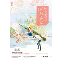 每次遇见都让我心动/妍小爱9787557014612