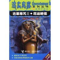 古墓毒咒Ⅱ厄运精怪/鸡皮疙瘩系列9787806792186