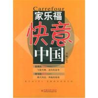 家乐福快意中国9787501762453