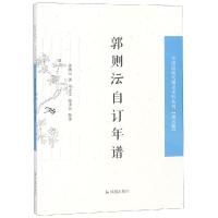 郭则沄自订年谱/中国近现代稀见史料丛刊第5辑郭则沄著9787550627925