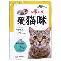 宠爱一生 学会好好爱猫咪张春红9787539059464