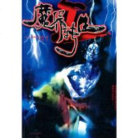 魔界转生(Ⅰ)(日)山田风太郎9787537829403