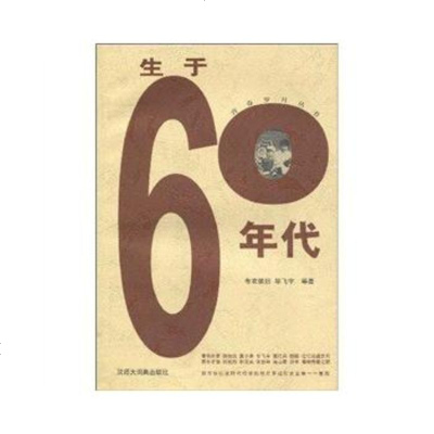 生于60年代布衣依旧9787543210653