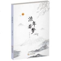 流年若梦9787548734857