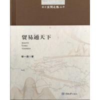 贸易通天下/南方丝绸之路丛书9787568908856