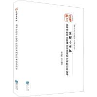 法理与情怀:高等学校学生管理法治化案例评析和实务指导9787513055086