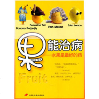 果能治病--水果是  的药9787801756688