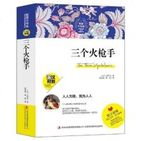三个火枪手(英汉对照)/英语大书虫世界经典名译典藏书系[法] 大仲马 张玫玫 耿雨9787558143175