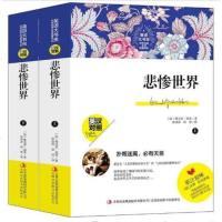 悲惨世界（英汉对照 套装上下册）/英语大书虫世界经典名译典藏书系维克多·雨果9787558142994