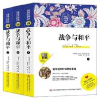 战争与和平(套装上中下册英汉对照)/英语大书虫世界经典名译典藏书系[俄罗斯] 列夫·托尔斯泰 张玫玫 唐