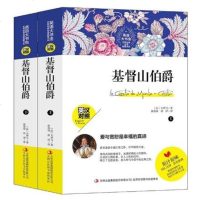 基督山伯爵(上下英汉对照)/英语大书虫世界经典名译典藏书系[法] 大仲马 张玫玫 唐9787558143090