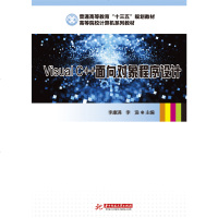 Visual C  面向对象程序设计(高等院校计算机系列教材)9787568049306