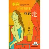 喝完这杯咖啡我就走江航著9787531327509