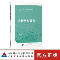 会计学科导引9787509578940