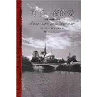 为了一夜的爱:左拉中短篇小说选(法)左拉(Zola E.) 郝运 王振孙9787532734467