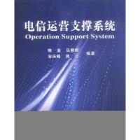 电信运营支撑系统(OperationSupportSystem)9787563507702