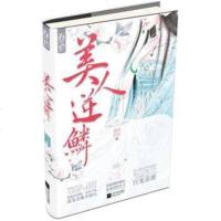 美人逆鳞 莲沐初光 9787539956367 江苏文艺出版社