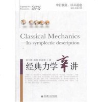 经典力学辛讲 钟万勰,,彭海军 9787561184080 大连理工大学出版社