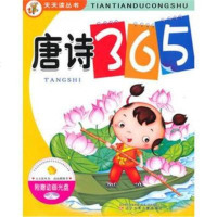 天天读丛书 唐诗365(附光盘) 马腾 等 9787531552727 辽宁少年儿童出版社