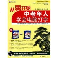 从零开始:中老年人学会电脑打字(附光盘) 前沿工作室著 9787030266736 科学