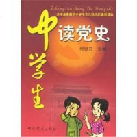 中学生读党史 何世芬 9787801995971 中史出版社