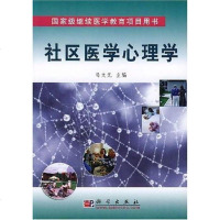 社区医学心理学 马文元 编 科学出版社 9787030117922_573_326