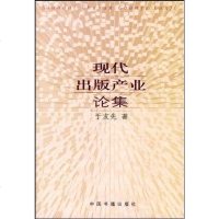 现代出版产业论集 于友先 中国书籍出版社 9787506812191_160_808
