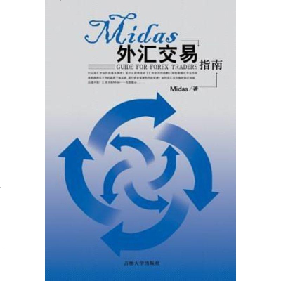 Midas外汇交易指南 Midas 吉林大学出版社 9787560137414_323_487