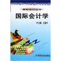 国际会计学9787501736171