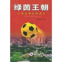 绿茵王朝:大连足球百年史话9787531322108