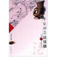 千秋功罪说佳酿——“中国寿文化”丛书9787530837504